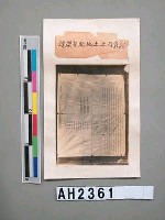 雍正十一年（1733）潘敦仔土地開墾契據照片藏品圖，第2張